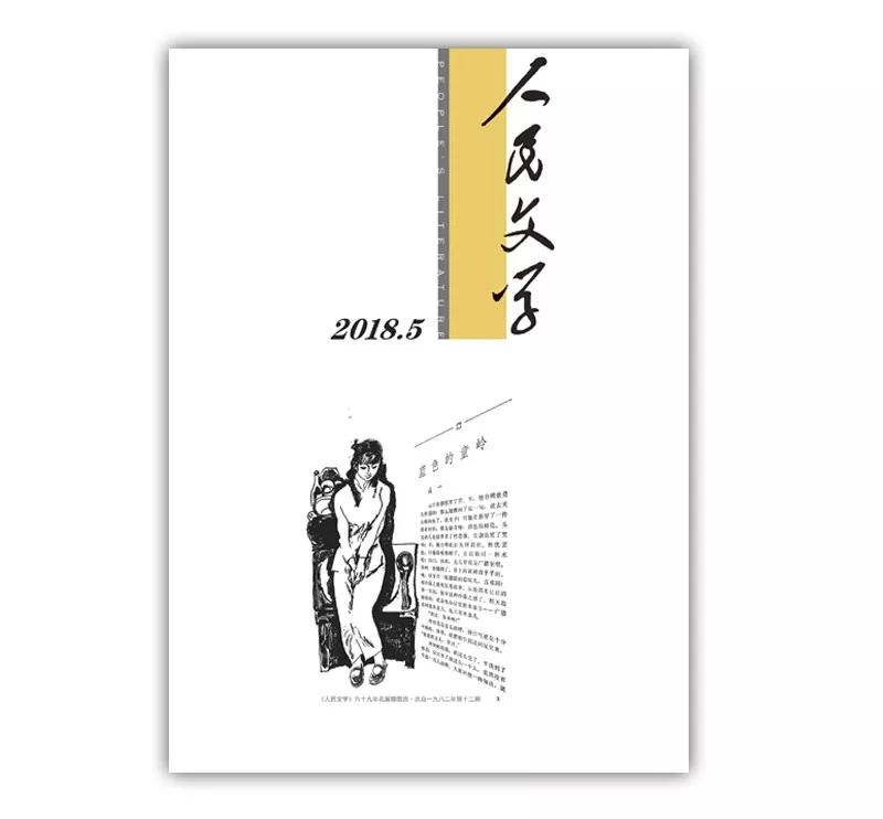 【新刊速遞】《人民文學(xué)》2018年第5期卷首、目錄