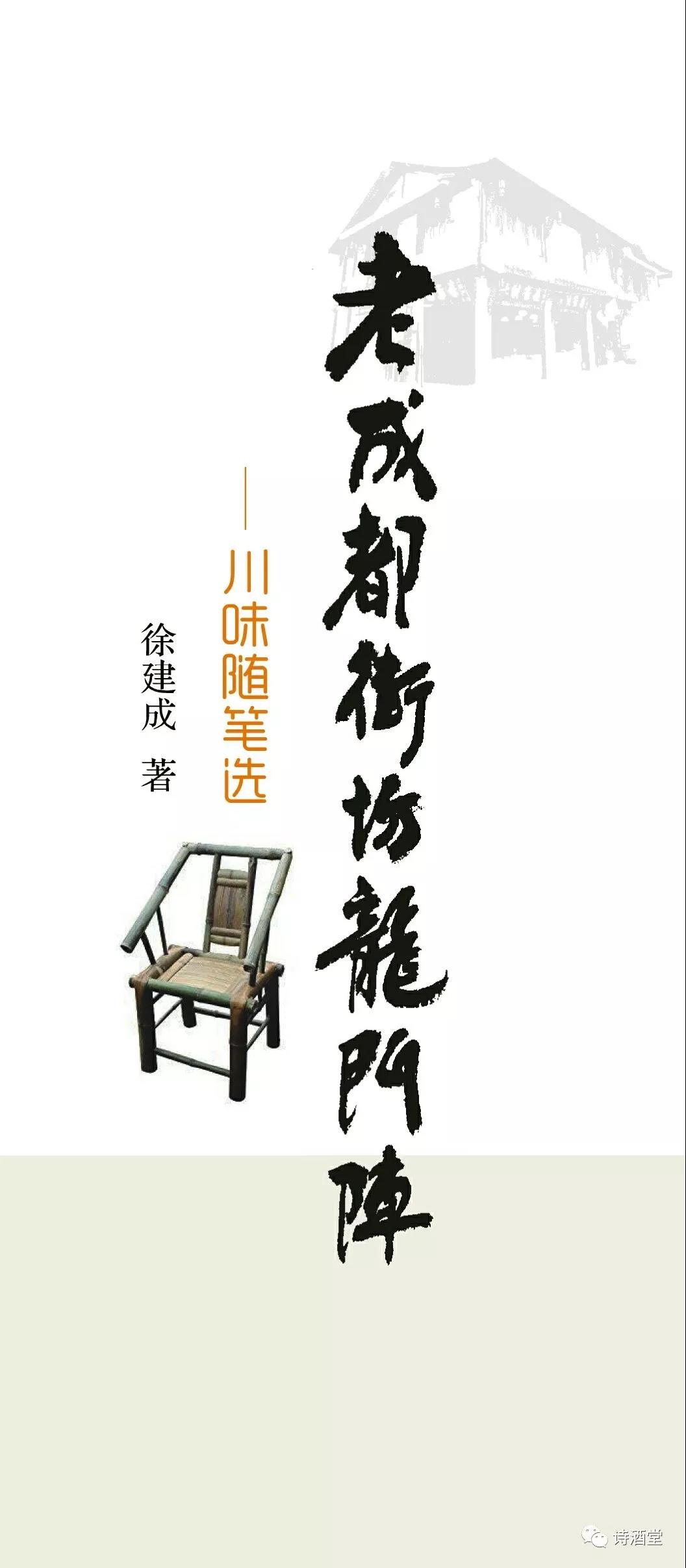 徐建成又一力作《老成都街坊龍門(mén)陣》出版