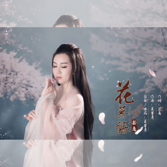 才情女詩(shī)人若離深情演唱原創(chuàng)歌曲《花無(wú)語(yǔ)》受歌迷熱捧