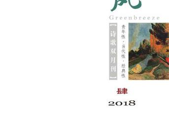 《綠風(fēng)》詩刊2018年第4期目錄