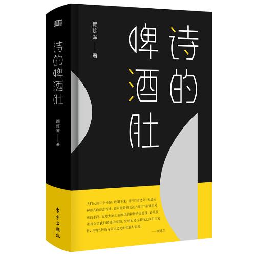 顏煉軍最新詩論集《詩的啤酒肚》出版