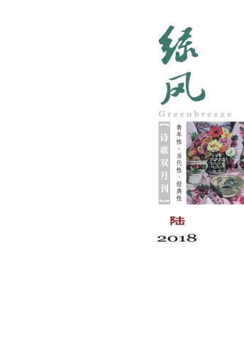 《綠風(fēng)》詩刊2018年第6期封面_1_