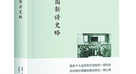 《中國(guó)新詩(shī)史略》：中國(guó)詩(shī)歌研究院院長(zhǎng)謝冕先生十年心血之作