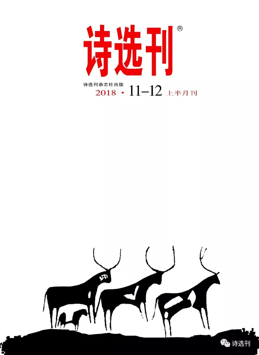 《詩(shī)選刊》2018年第11-12期目錄