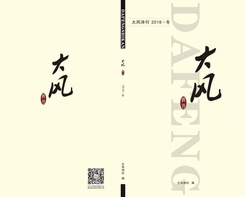 大風(fēng)詩刊2018年冬季號目錄