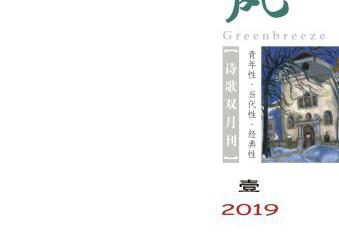 《綠風(fēng)》詩刊2019年第1期目錄