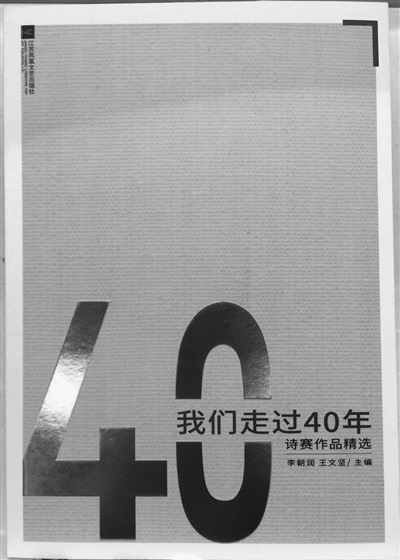 “我們走過(guò)40年”詩(shī)歌大賽圓滿收官