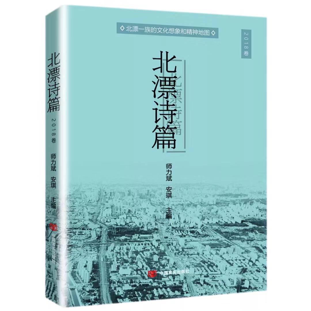 中國(guó)第一部北漂詩(shī)人年選《北漂詩(shī)篇2018卷》由中國(guó)言實(shí)出版社出版（師力斌、安琪主編）