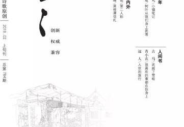 《星星·詩歌原創(chuàng)》2019年第2期目錄