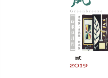 《綠風(fēng)》詩刊2019年第2期目錄