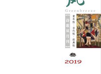 《綠風(fēng)》詩刊2019年第3期目錄