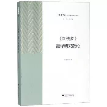 <strong>中華翻譯研究文庫║馮全功 |《紅樓夢》翻譯研究散論</strong>