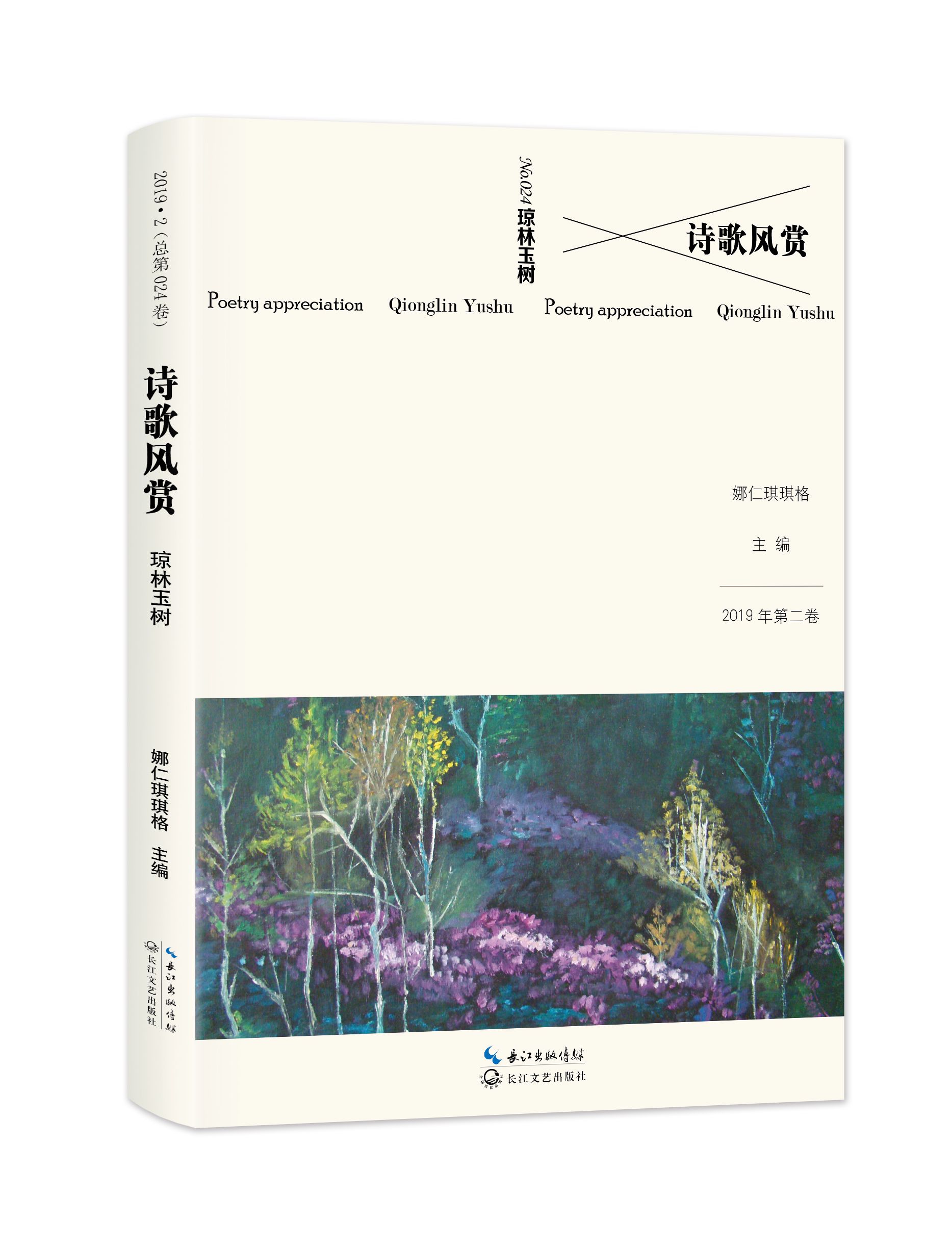 《詩(shī)歌風(fēng)賞》2019年第2卷目錄