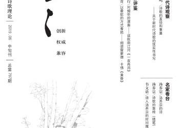 《星星·詩歌理論》2019年第6期目錄