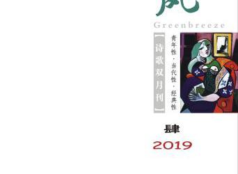 《綠風》詩刊2019年第4期目錄