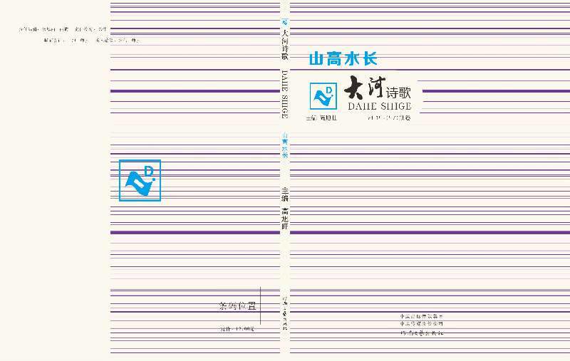 《大河》詩歌2019年秋卷目錄《大河詩歌?山高水長》