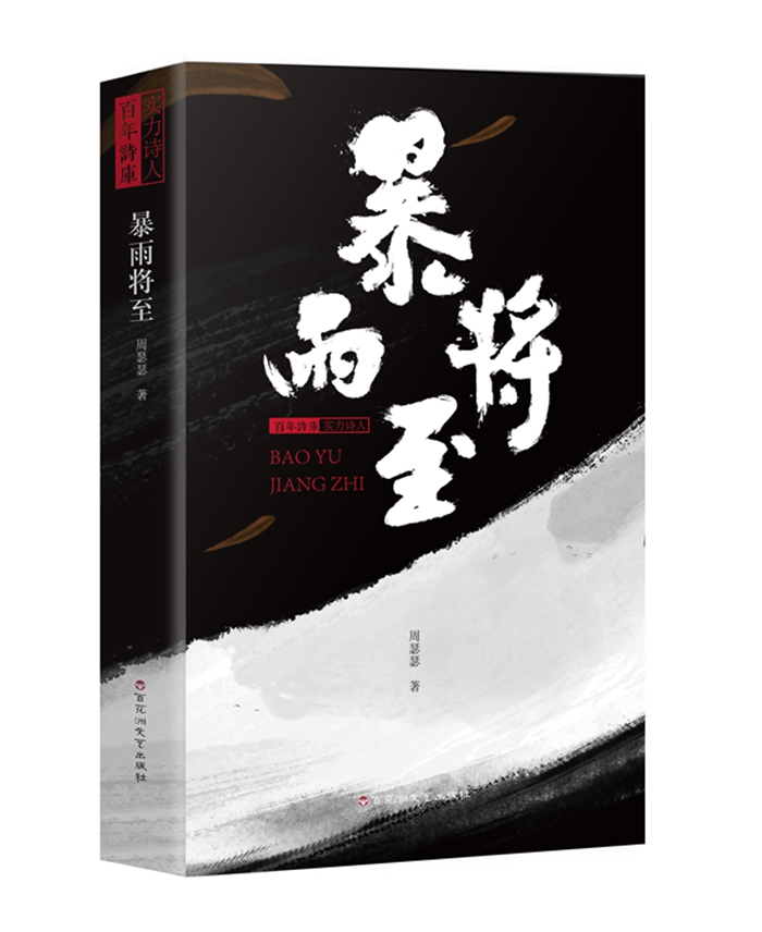 <strong>周瑟瑟詩集《暴雨將至》獲“第五屆中國當(dāng)代詩歌獎·詩集獎”</strong>