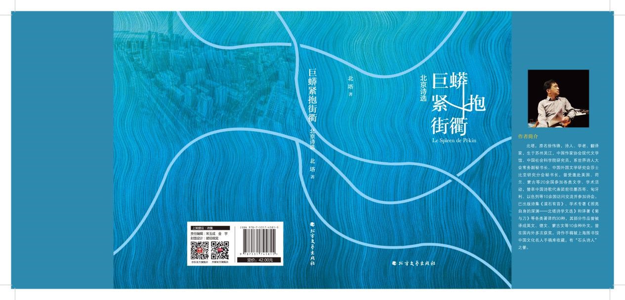 <strong>北塔著《巨蟒緊抱街衢——北京詩選》書訊</strong>