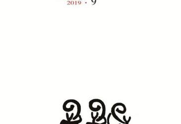 《詩選刊》2019年第9期目錄