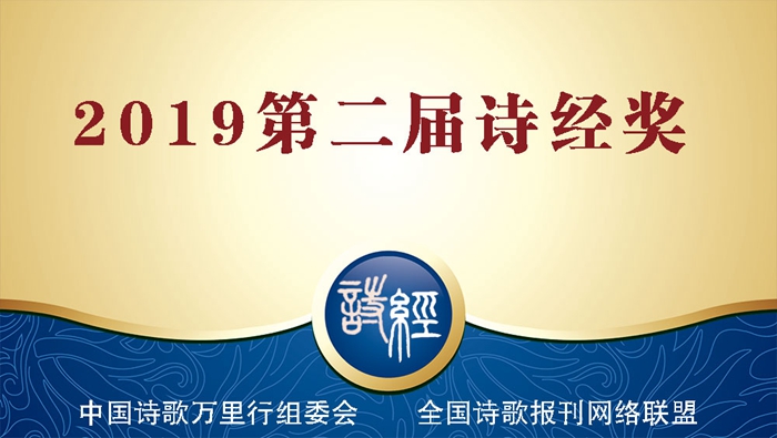 <strong>2019第二屆現(xiàn)代詩經(jīng)100首</strong>