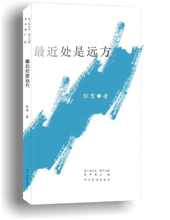 <strong>著名詩(shī)人紅雪散文集《最近處是遠(yuǎn)方》出版</strong>