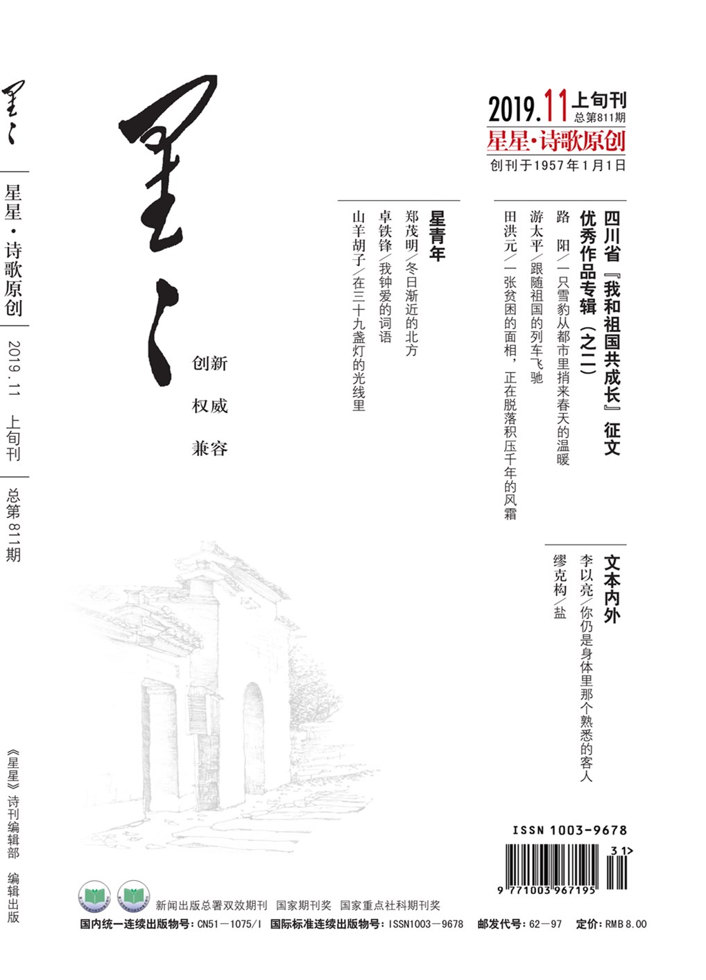 <strong>《星星·詩(shī)歌原創(chuàng)》2019年第11期目錄</strong>