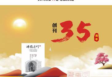 《詩歌月刊》2019年第11期目錄