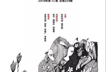 《詩歌月刊》2019年第12期目錄