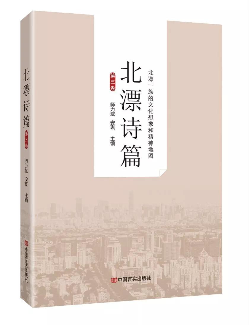 《北漂詩(shī)篇》第三卷  師力斌、安琪，主編  目錄  序言  后記