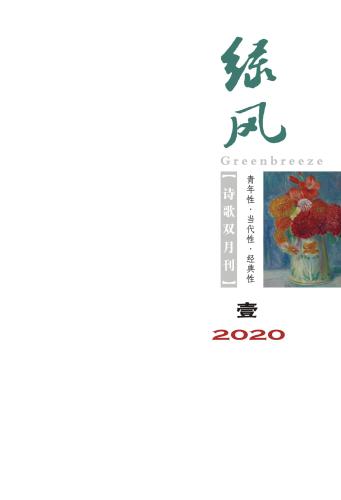 《綠風(fēng)》詩(shī)刊2020年第1期目錄