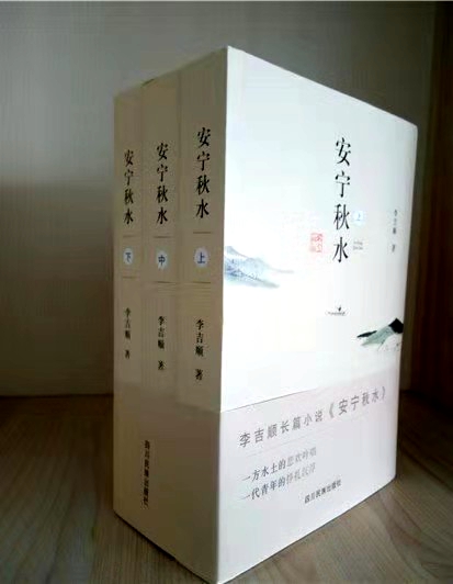 李吉順長篇小說《安寧秋水》出版