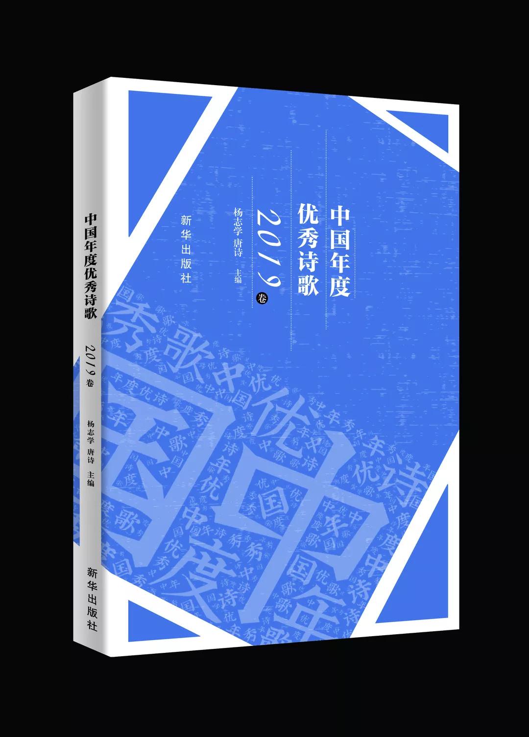 《中國年度優(yōu)秀詩歌2019卷》目錄（主編 楊志學(xué) 唐詩）