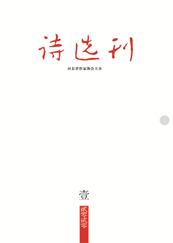 《詩(shī)選刊》2020年第1期目錄