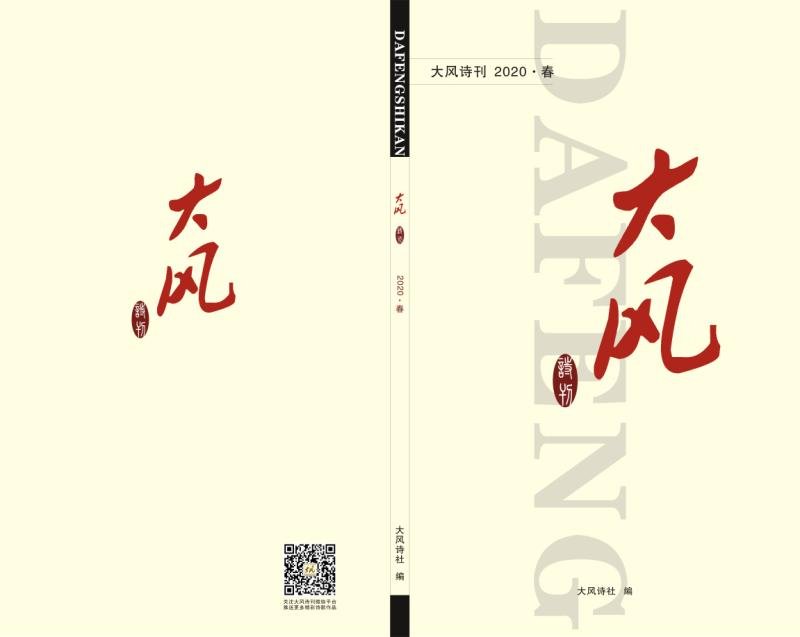 《大風(fēng)》詩刊2020年春季號目錄