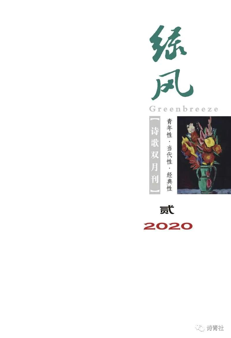 《綠風(fēng)》詩(shī)刊2020年2期目錄