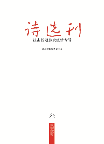 《詩選刊》2020年第3期目錄