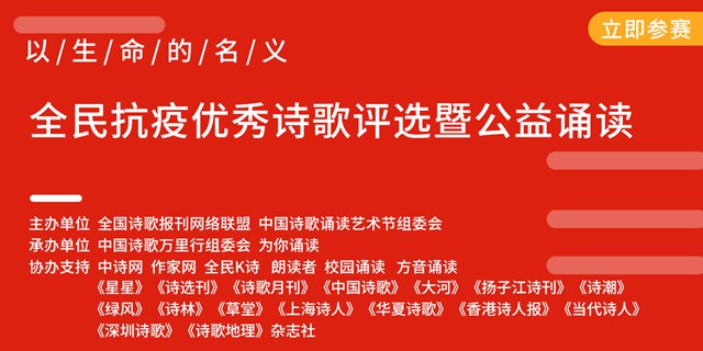 “以生命的名義”全民抗疫優(yōu)秀詩歌評(píng)選暨公益誦讀征稿啟事