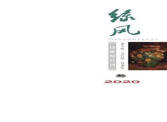 《綠風(fēng)》詩(shī)刊2020年第3期目錄