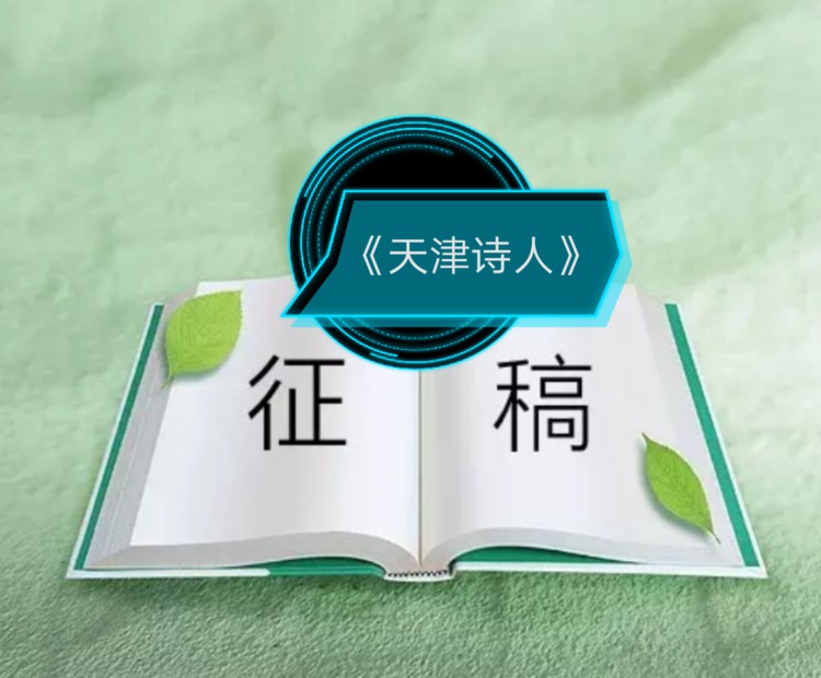 “風(fēng)雨十載，我和《天津詩人》”征文、征集書模活動啟事