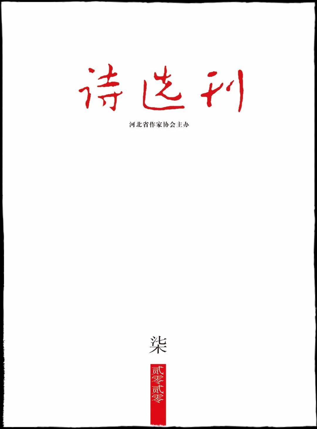 《詩選刊》2020年7期目錄