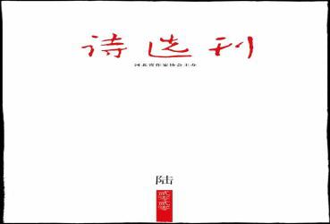 《詩(shī)選刊》2020年6期目錄