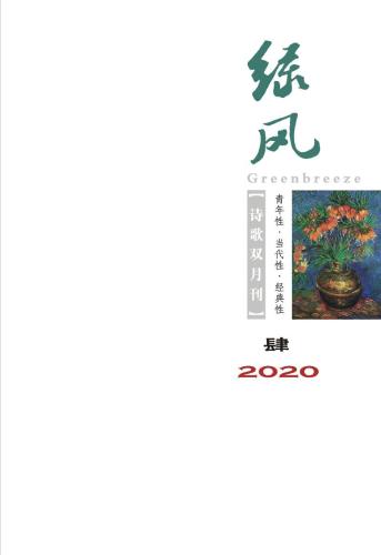 《綠風》詩刊2020年第4期目錄