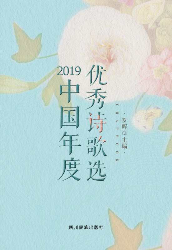 《2019中國(guó)年度優(yōu)秀詩(shī)歌選》目錄 ???????