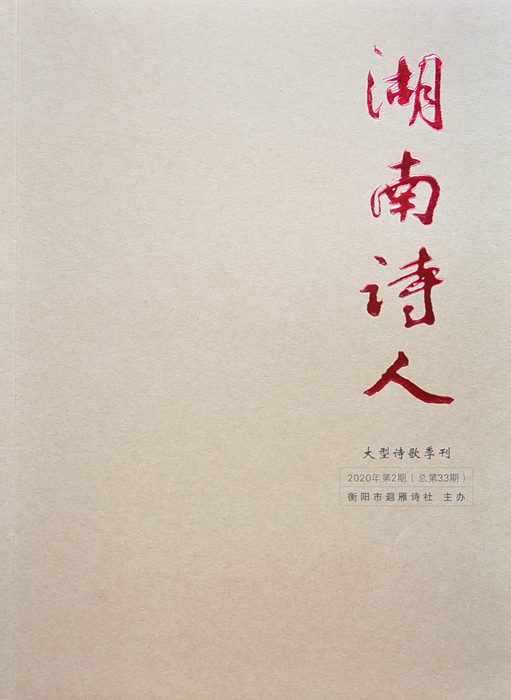 《湖南詩人》2020年第2期（總第33期）目錄