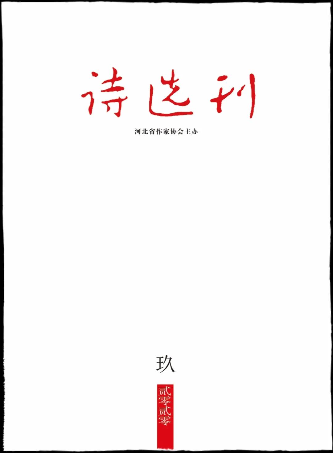 《詩選刊》2020年9期目錄