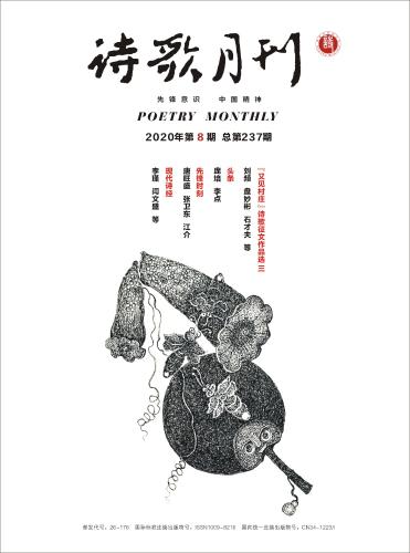 《詩歌月刊》2020年8期目錄