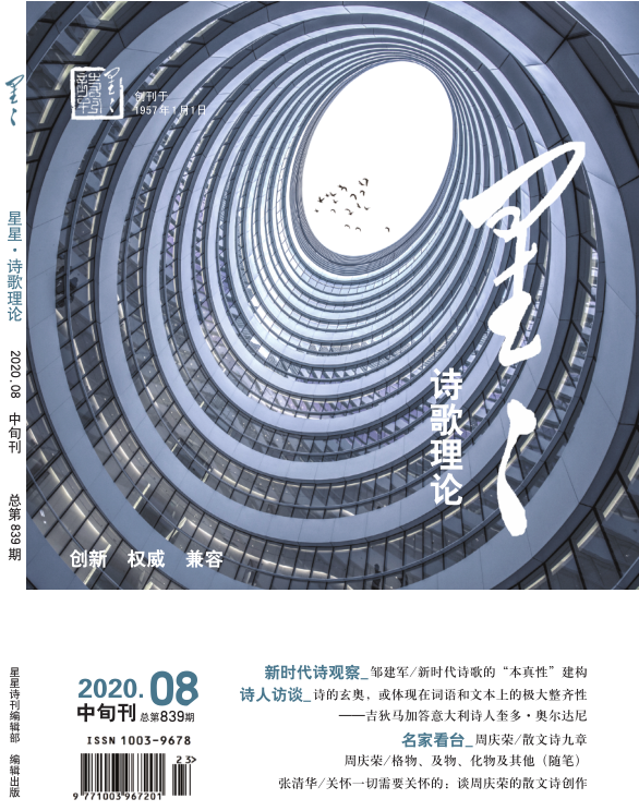 《星星·詩歌理論》2020年第8期目錄