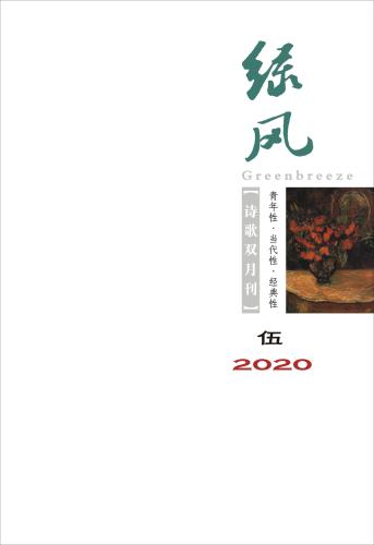 《綠風(fēng)》詩刊2020年第5期目錄