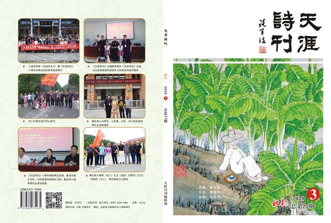 《天涯詩刊》2020年第三期目錄