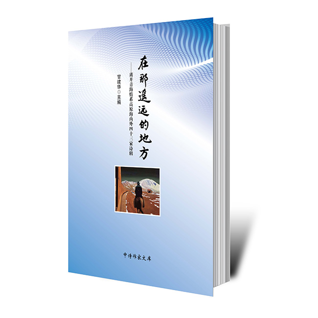 甘建華主編《在那遙遠(yuǎn)的地方》電子詩集正式上線